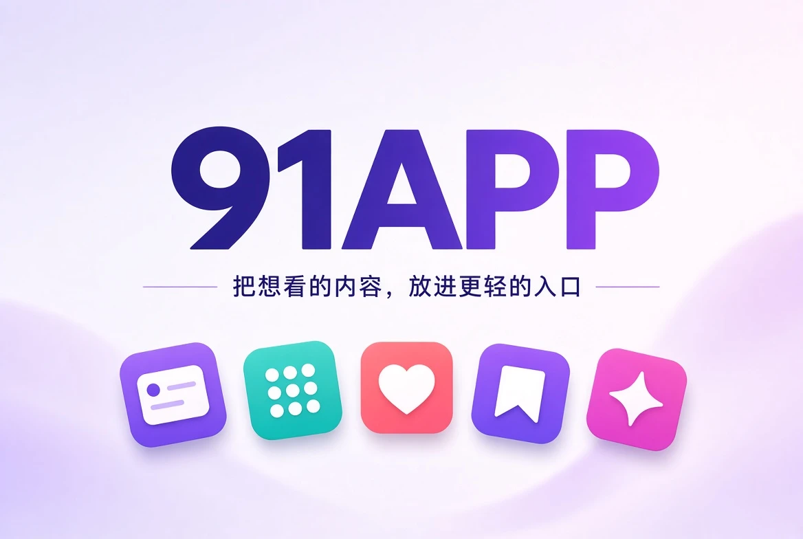 91APP内容发现与影像导览首页封面